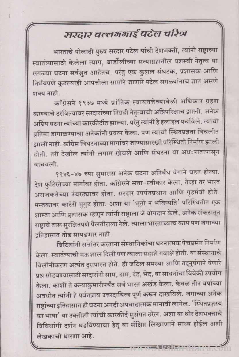 Sardar Patel charitra (सरदार पटेल चरित्र)