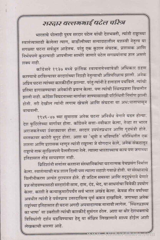 Sardar Patel charitra (सरदार पटेल चरित्र)