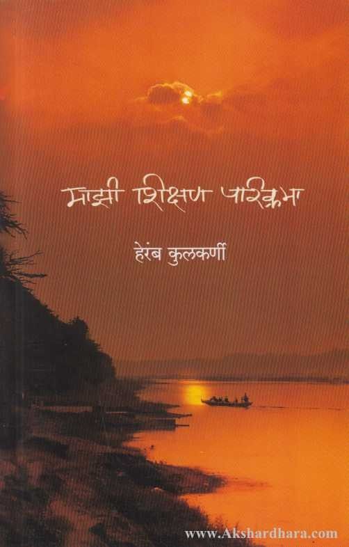 Majhi Shikshan Parikrama (माझी शिक्षण परिक्रमा)
