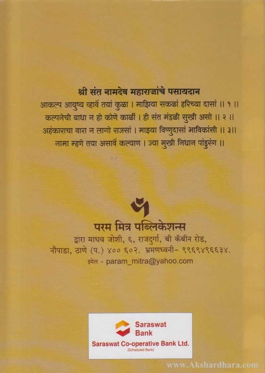 Sant Namdev Abhang Chintanika (संत नामदेव अभंग चिंतनिका)