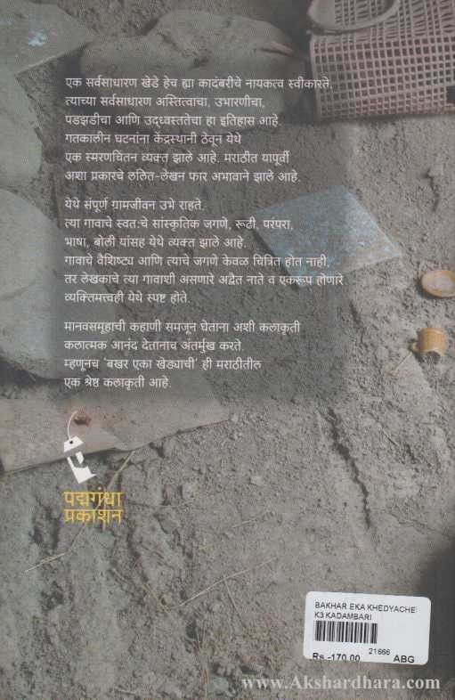 Bakhar Eka Khedyachi (बखर एका खेडयाची)