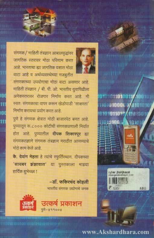Cyber Jhanjhavat (सायबर झंझावात)