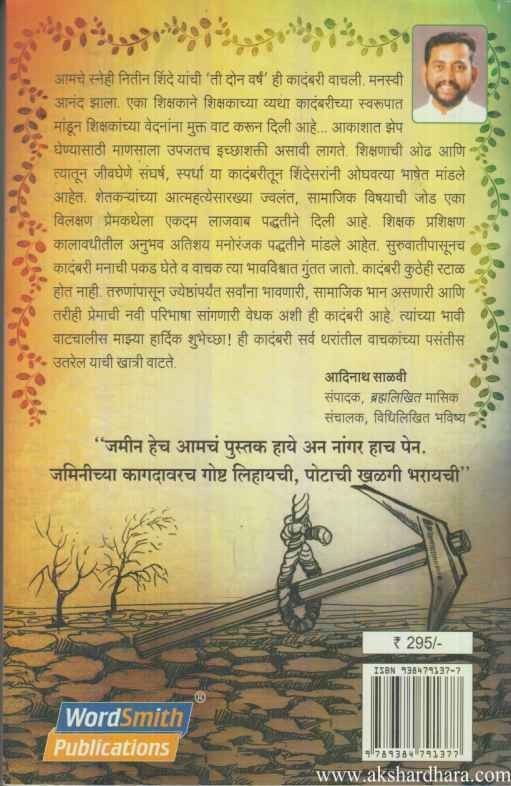 Ti Don Varsh (ती दोन वर्षं)
