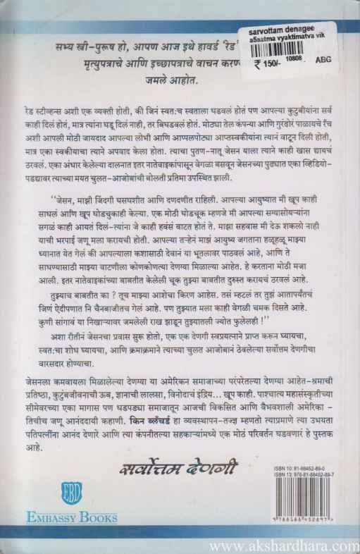 Sarvottam Dengi (सर्वोत्तम देणगी)