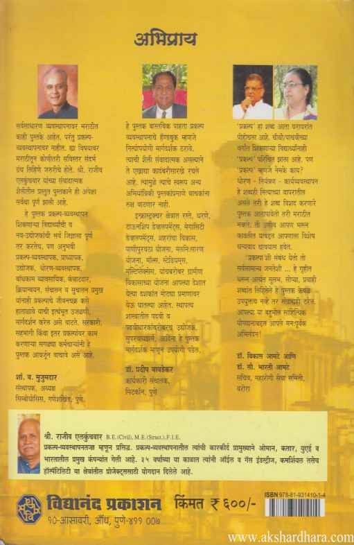 Prakalp Vyavasthapanacha (प्रकल्प व्यवस्थापनाचा)