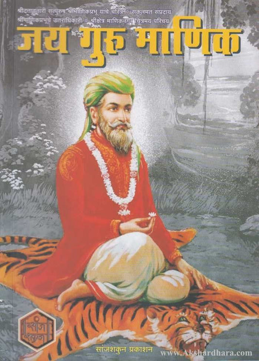 Jai Guru Manik (जय गुरु माणिक)