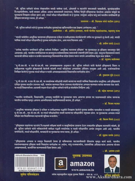 Adhunik Bharatacha Itihas (आधुनिक भारताचा इतिहास)