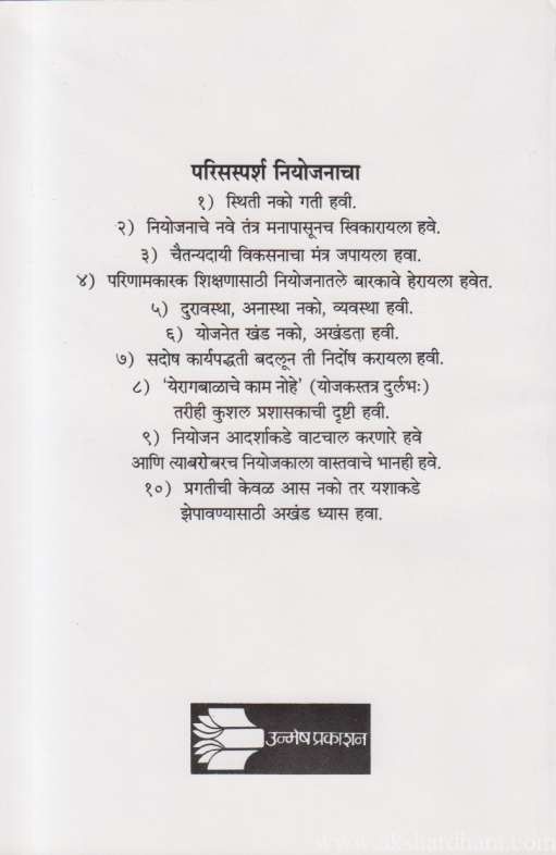 Adarsh Chaitanyadayi Shaley Niyojan (आदर्श चैतन्यदायी शालेय नियोजन )