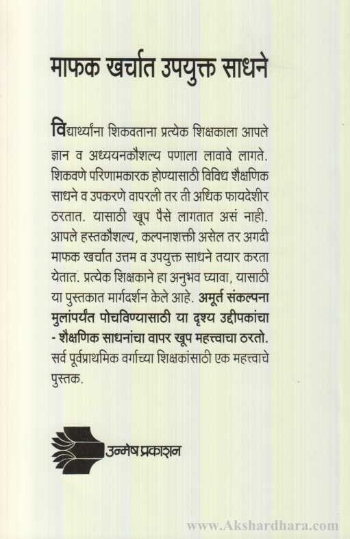 Shaikshanik Sadhane va Sahitya (शैक्षणिक साधने व साहित्य)