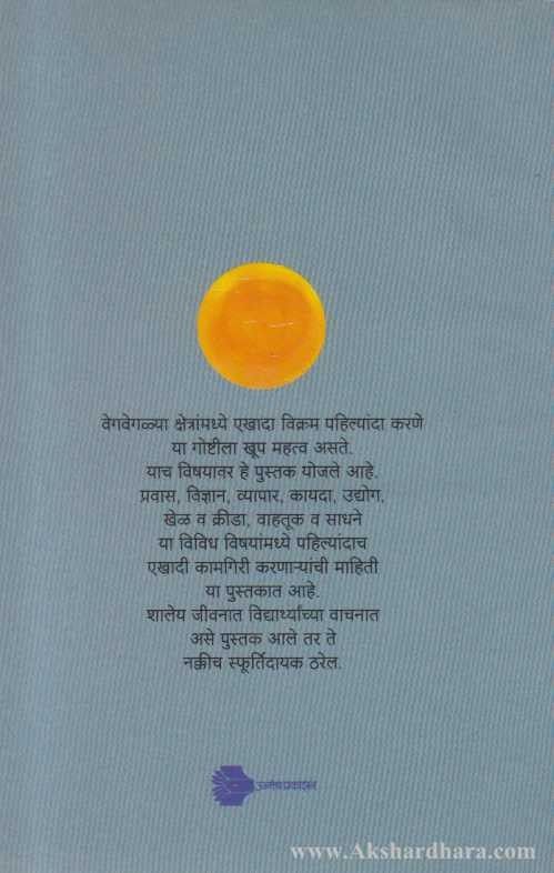 Jagatil Pahilyanche Vikram (जगातील पहिल्यांचे विक्रम)