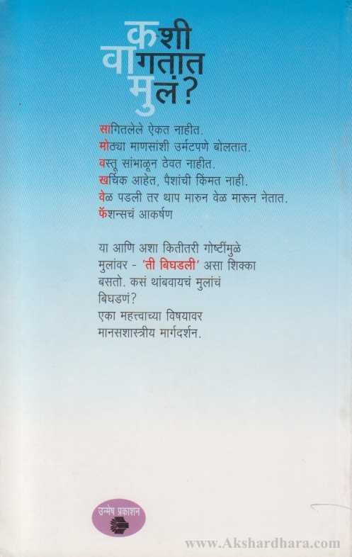 Apli Mule Ka Bighadtat (आपली मुले का बिघडतात)