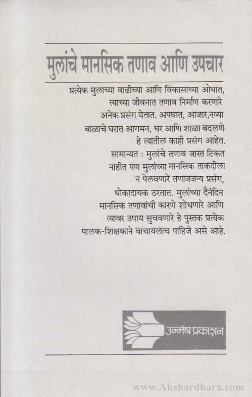 Mulanche Manasik Tanav Ani Upchar (मुलांचे मानसिक तणाव आणि उपचार)