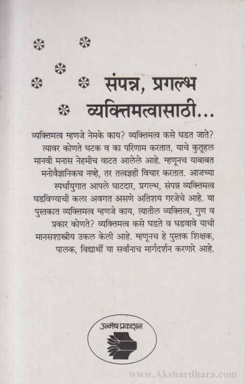 Vyaktimatva Kase Ghadval (व्यक्तिमत्व कसे घडवाल)