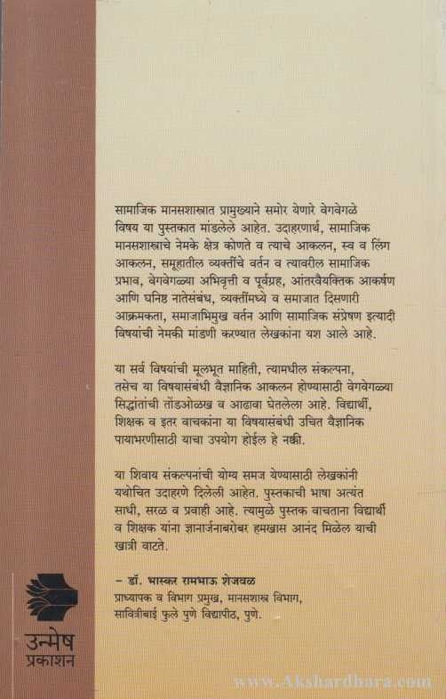 Samajik Manasshastra (सामाजिक मानसशास्त्र)