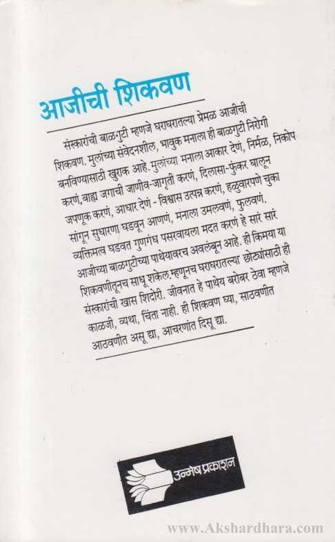 Ajichi Shikvan (आजीची शिकवण)