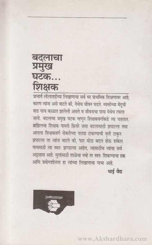 Parivartanshil Shikshane (परिवर्तनशील शिक्षणे)