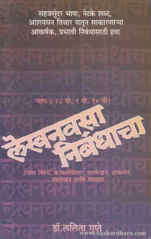 Lekhanvasa Nibandhacha Bhag 2 (लेखनवसा निबंधाचा भाग २)