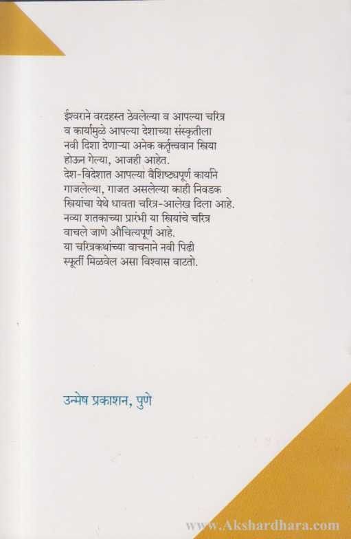 Desh Videshat Gajalelya Striya (देश विदेशात गाजलेल्या स्त्रिया)