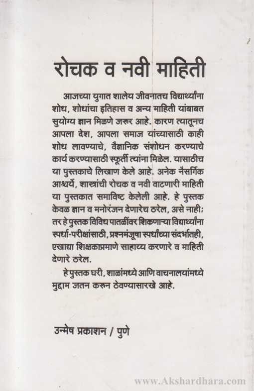 Dnyan Vidnyanatil Gamti Jamti (ज्ञान विज्ञानातील गमती जमती)