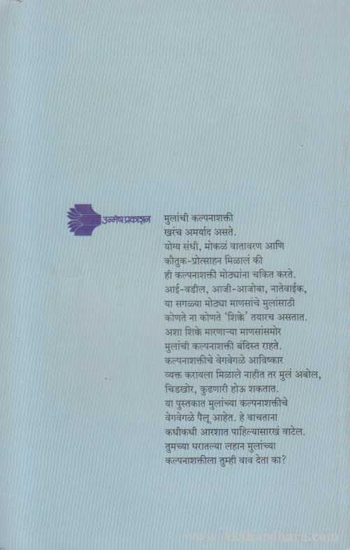 Mulanchi Bhannat Kalpanashakti (मुलांची भन्नाट कल्पनाशक्ती)