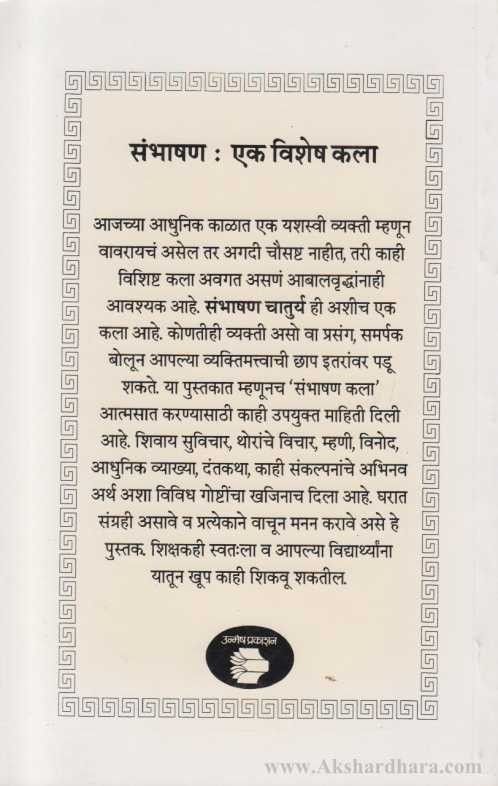 Sambhashan Chaturya (संभाषण चातुर्य)