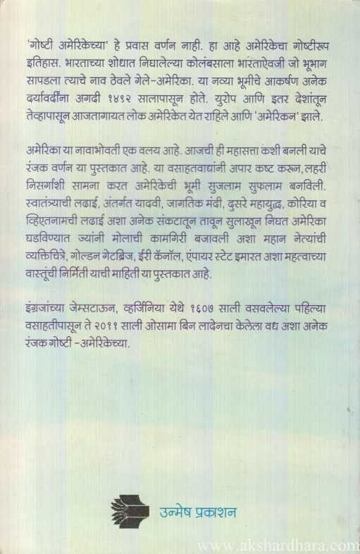 Goshti Amerikechya (गोष्टी अमेरिकेच्या)