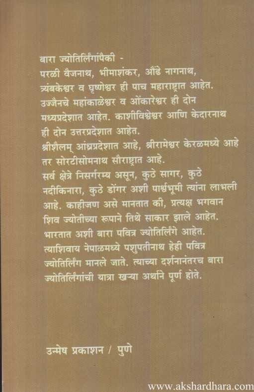 Bara Jyotirlinge (बारा ज्योतिर्लिंगे)