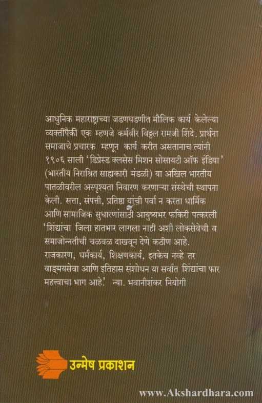 Maharashtratil Samajsudharak Maharshi Vitthal Ramji Shinde