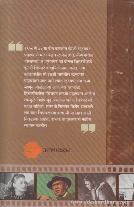 Engraji Rahasyapatanchya Katha (इंग्रजी रहस्यपटांच्या कथा)