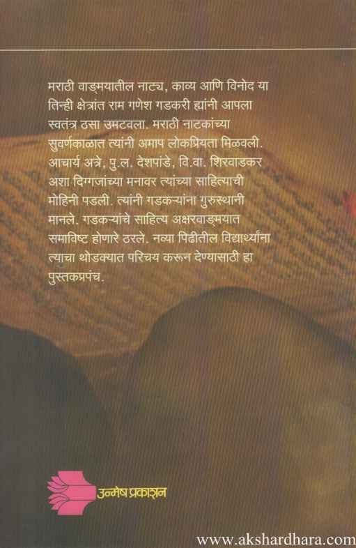 Pratibhavant Ram Ganesh Gadkari (प्रतिभावंत राम गणेश गडकरी)