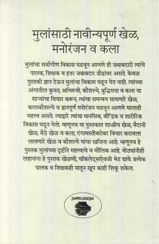 Mulanche Khel Manoranjan Aani Kala (मुलांचे खेळ मनोरंजन आणि कला)