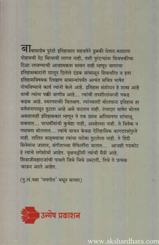 Shivshahir Babasaheb Purandare (शिवशाहिर बाबासाहेब पुरंदरे)