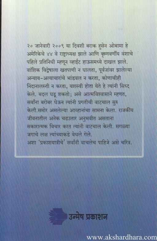 Prakashyatri Barak Obama (प्रकाशयात्री बराक ओबामा)