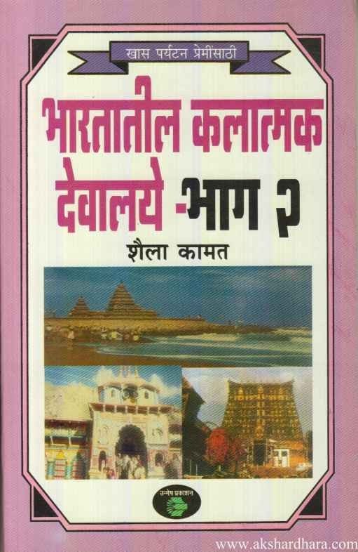 Bharatatil kalatmak Devalaye 2 (भारतातील कलात्मक देवालये 2)