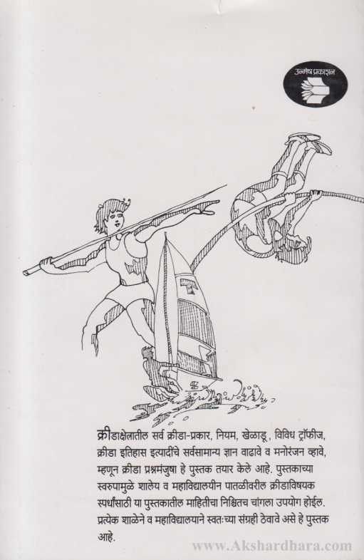 Krida Prashnamanjusha (क्रीडा प्रश्नमंजुषा)