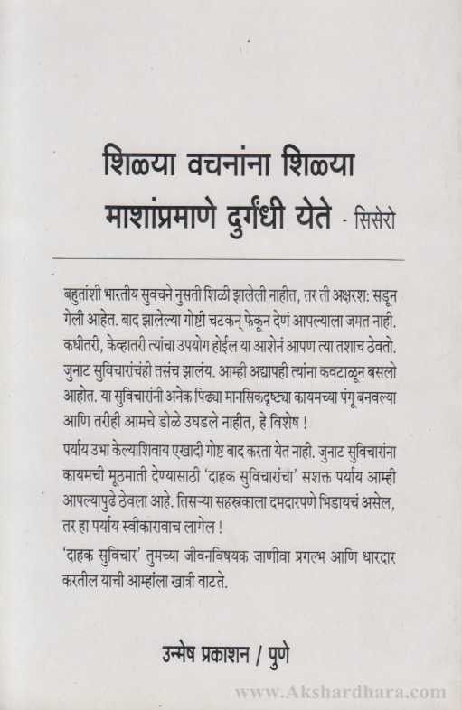 Dahak Suvichar (दाहक सुविचार)