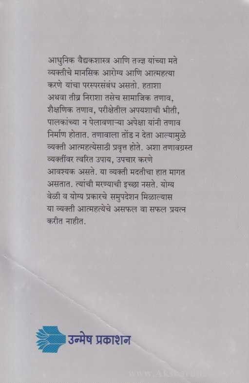 Atmahatya Ka Ghadatat (आत्महत्या का घडतात)