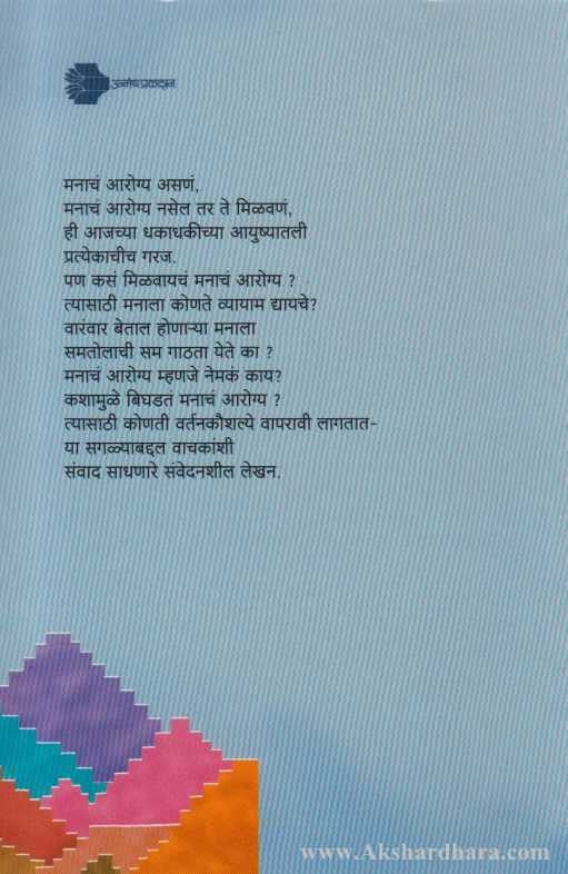 Manachya Arogyavata (मनाच्या आरोग्यवाटा)