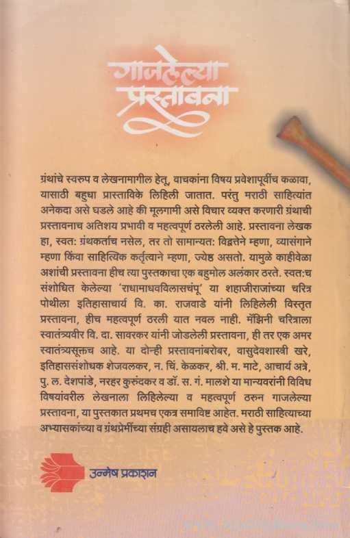 Gajalelya Prastavana (गाजलेल्या प्रस्तावना)