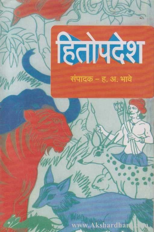 Hitopdesh (हितोपदेश)