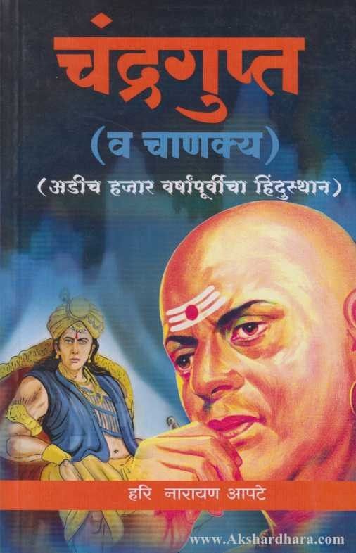 Chandragupta (Va Chanakya) (चंद्रगुप्त (व चाणक्य))