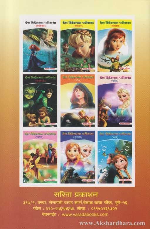 Desh Videshchya Parikatha 10 Books Set