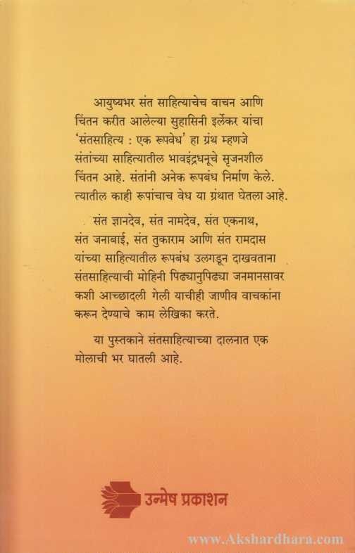 Sant Sahitya Ek Rupvedh (संत साहित्य एक रूपवेध)