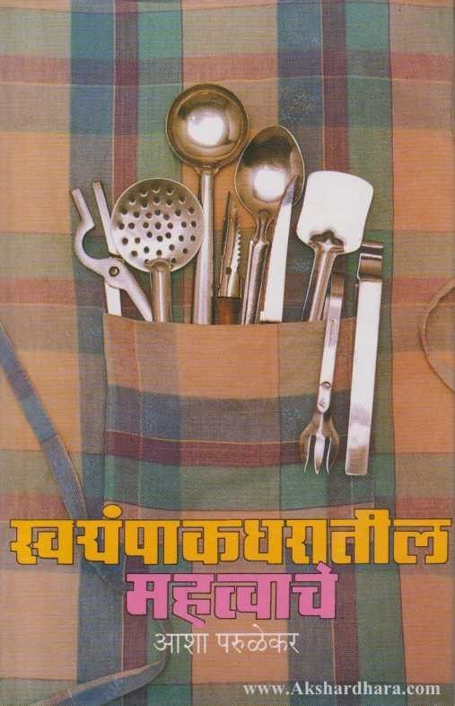 Svayampakgharatil Mahatavache (स्वयंपाकघरातील महत्त्वाचे)