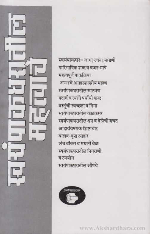 Svayampakgharatil Mahatavache (स्वयंपाकघरातील महत्त्वाचे)