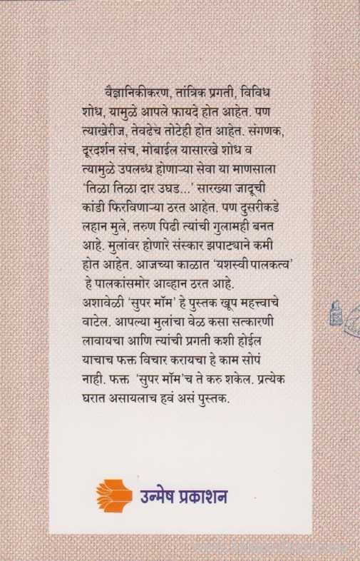 Tumhihi Supermom Hou Shakta (तुम्हीही सुपरमॉम होऊ शकता)