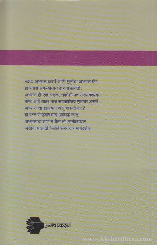 Abhyas Ananddayak Kasa Karal (अभ्यास आनंददायक कसा कराल)