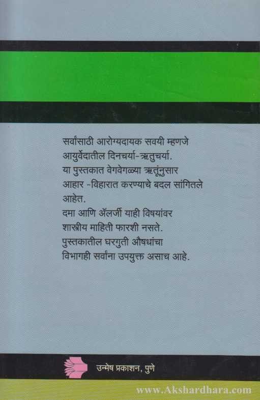 Dama Ani Allergy (दमा आणि अॅलर्जी)