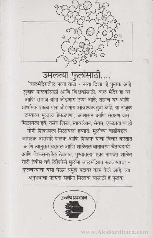 Balmandiratil Navya Vata Navya Disha (बालमंदिरातील नव्या वाटा नव्या दिशा )