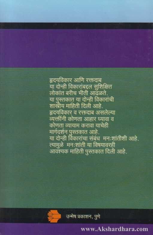 Hrudayvikar Raktadab Manshanti (हृदयविकार रक्तदाब मनःशांती)